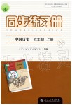 2019年同步練習(xí)冊(cè)七年級(jí)中國(guó)歷史上冊(cè)人教版人民教育出版社