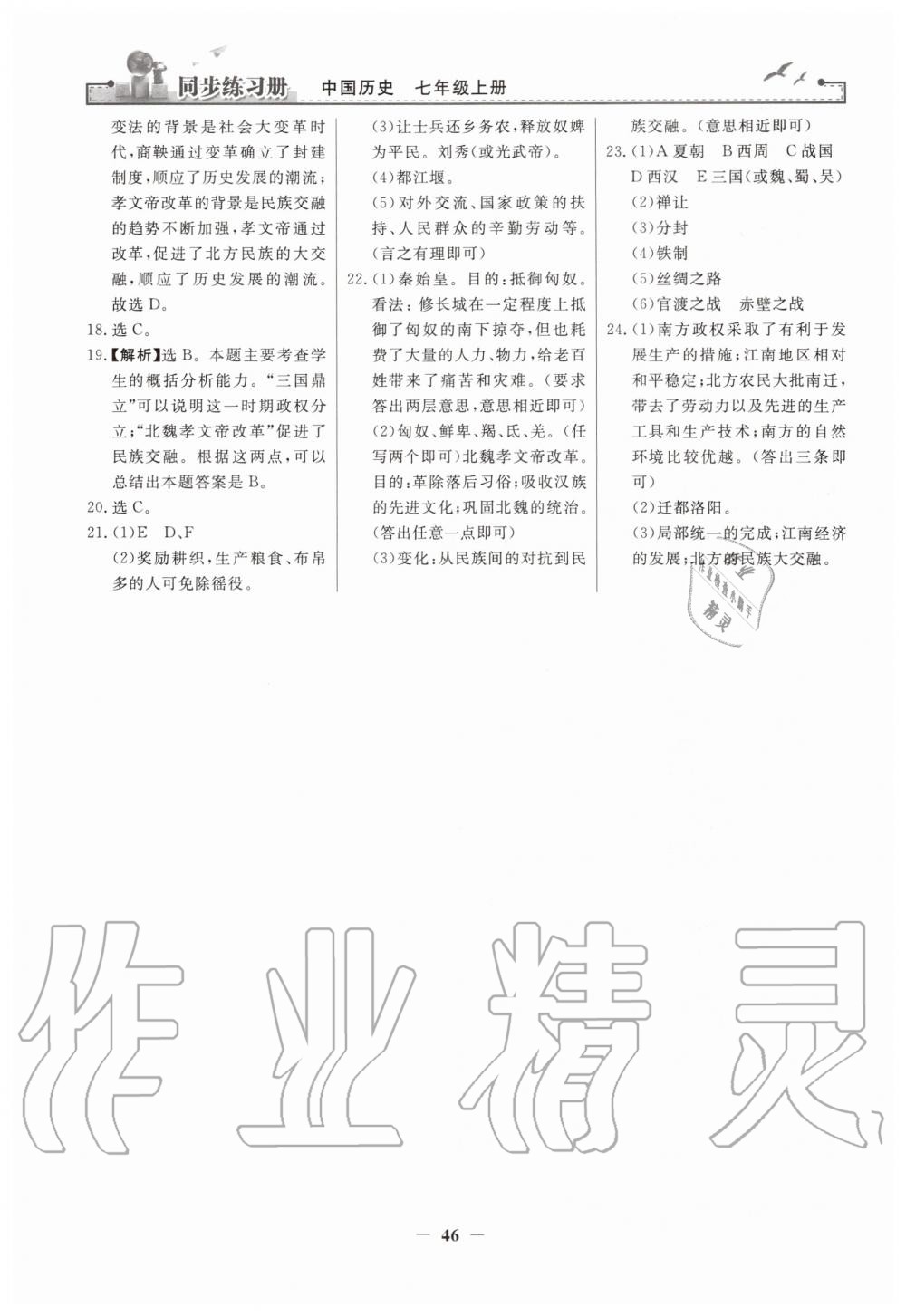 2019年同步練習(xí)冊七年級中國歷史上冊人教版人民教育出版社 第22頁