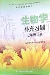 2019年補(bǔ)充習(xí)題七年級(jí)生物學(xué)上冊(cè)蘇科版江蘇鳳凰科學(xué)技術(shù)出版社