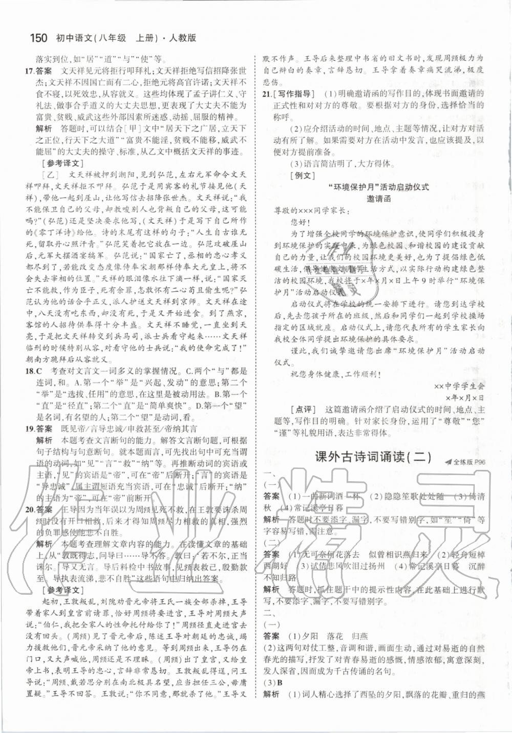 2019年5年中考3年模擬初中語(yǔ)文上八年級(jí)冊(cè)人教版 第40頁(yè)