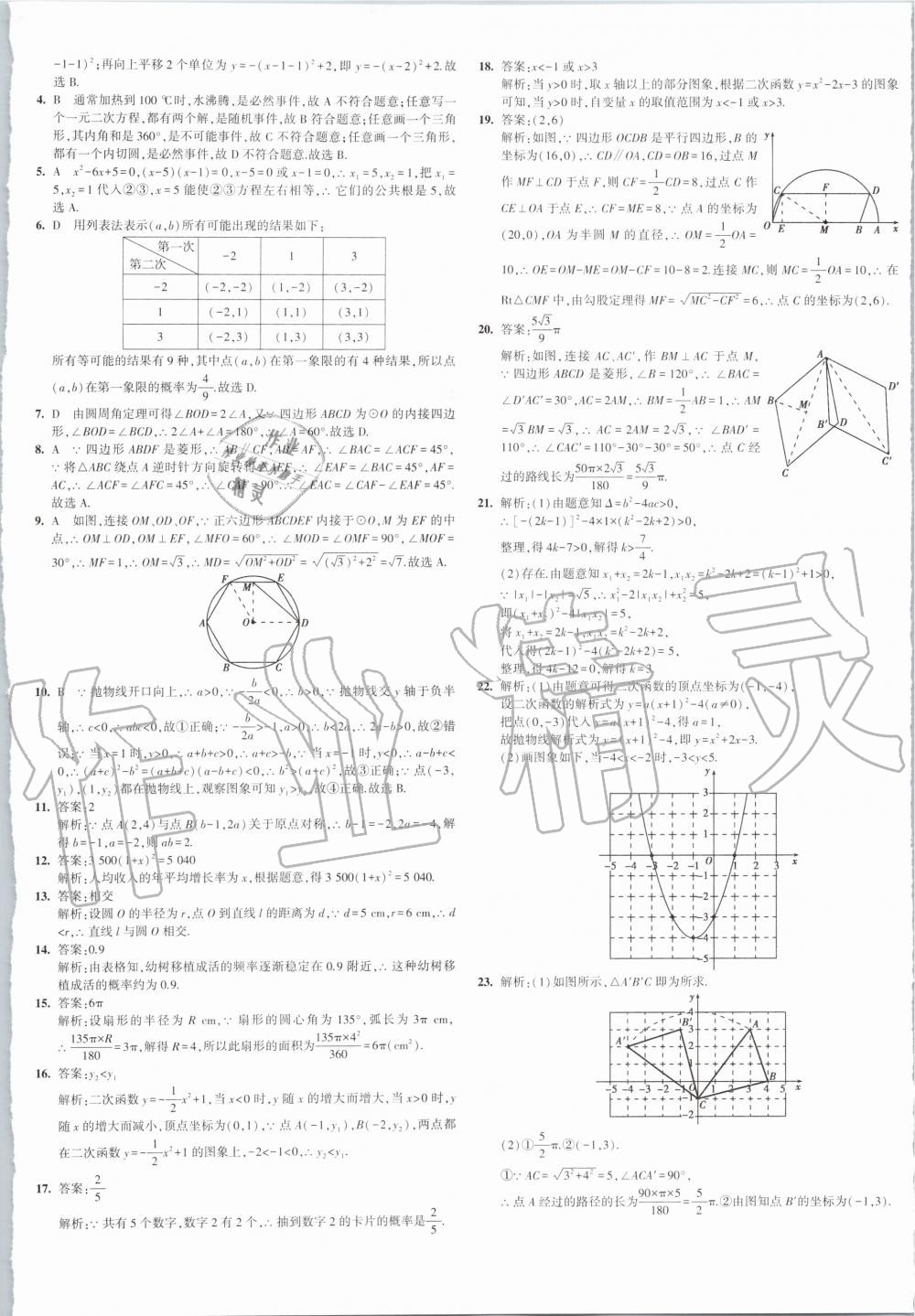 2019年5年中考3年模拟初中试卷九年级数学上册人教版 第21页