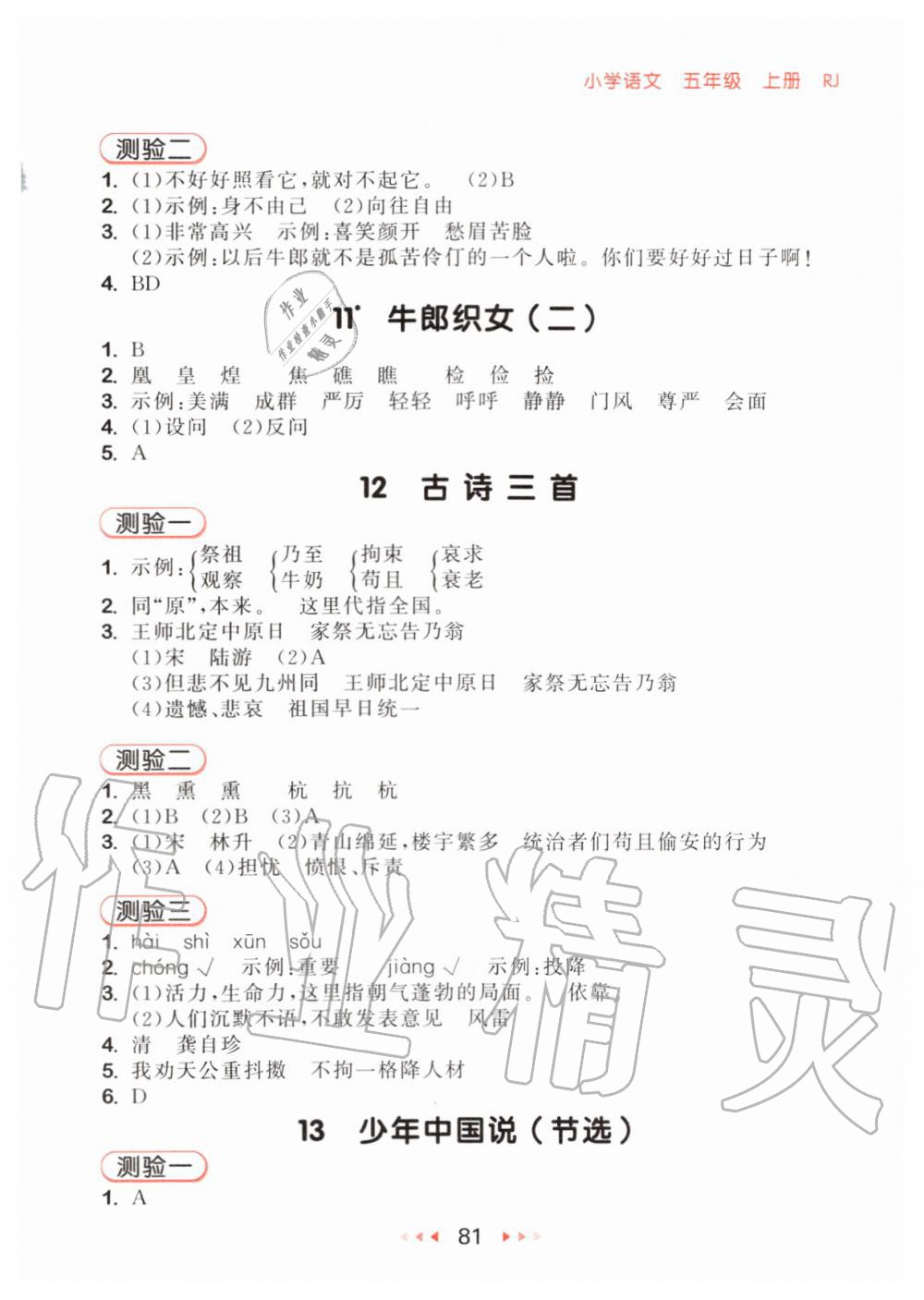 2019年53隨堂測小學(xué)語文五年級上冊人教版 第5頁