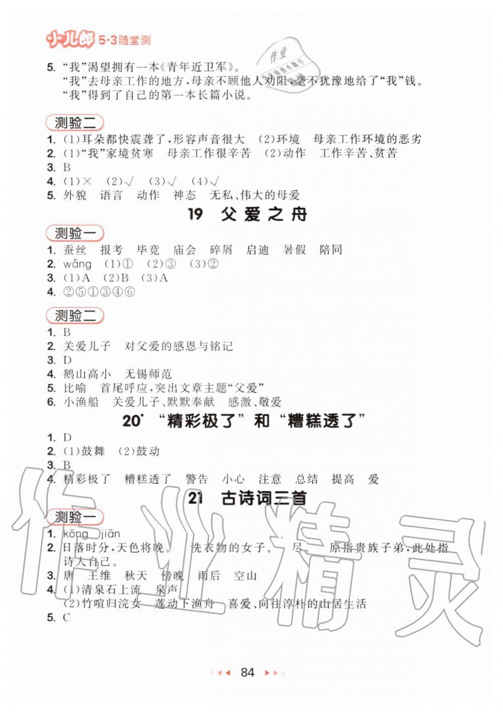 2019年53隨堂測(cè)小學(xué)語(yǔ)文五年級(jí)上冊(cè)人教版 第8頁(yè)