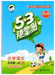 2019年53随堂测小学语文五年级上册人教版