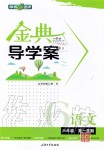 2019年鐘書金牌金典導(dǎo)學(xué)案六年級(jí)語文第一學(xué)期人教版