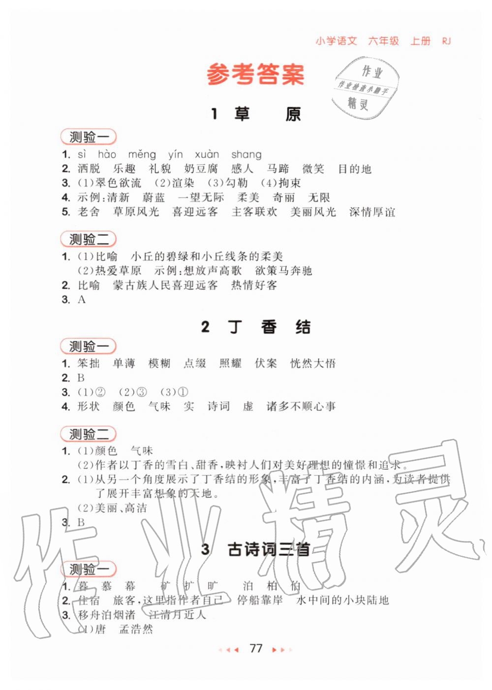 2019年53隨堂測小學(xué)語文六年級上冊人教版 第1頁