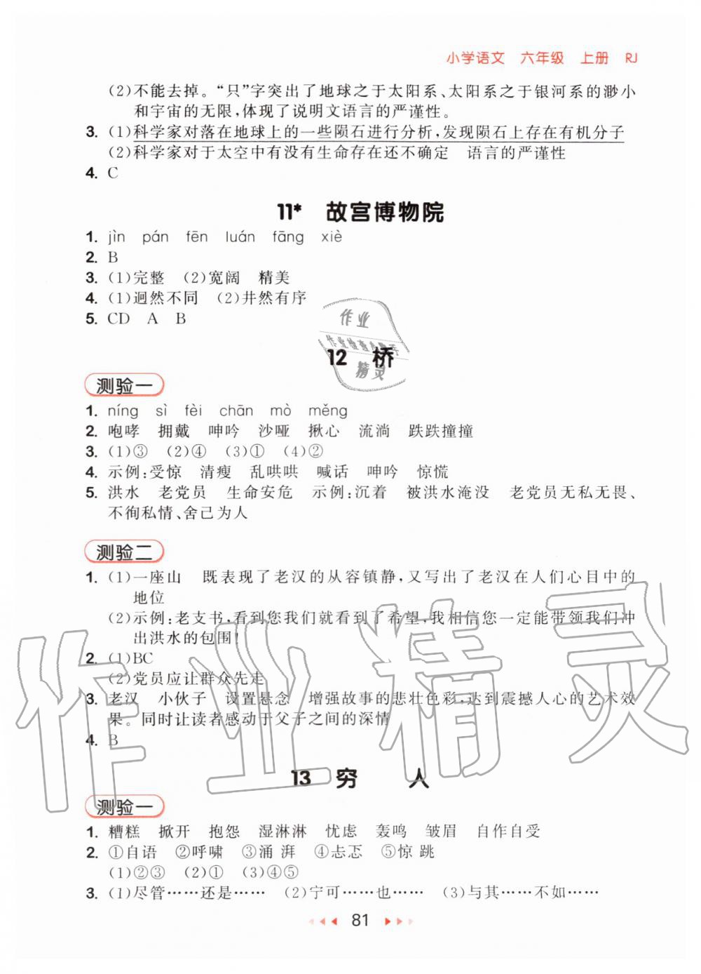 2019年53隨堂測(cè)小學(xué)語(yǔ)文六年級(jí)上冊(cè)人教版 第5頁(yè)