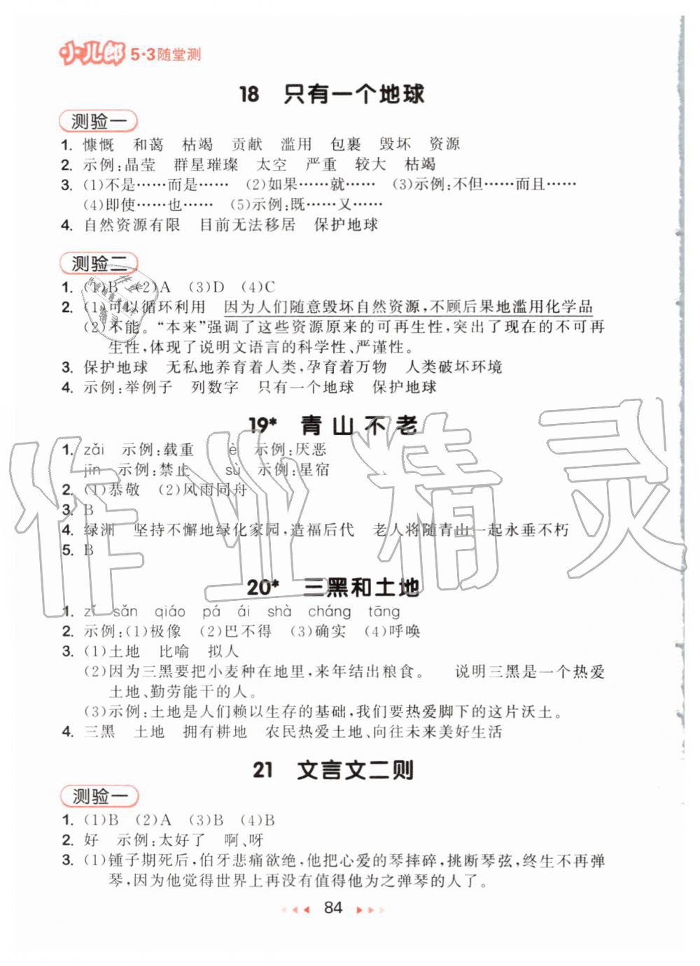 2019年53隨堂測(cè)小學(xué)語(yǔ)文六年級(jí)上冊(cè)人教版 第8頁(yè)