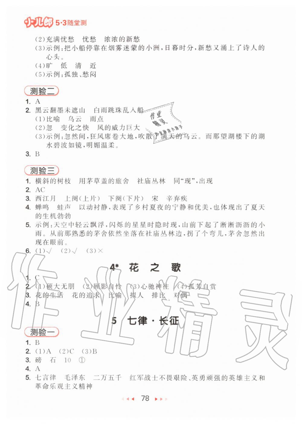 2019年53隨堂測(cè)小學(xué)語(yǔ)文六年級(jí)上冊(cè)人教版 第2頁(yè)