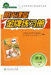 2019年陽光課堂金牌練習冊六年級語文上冊人教版