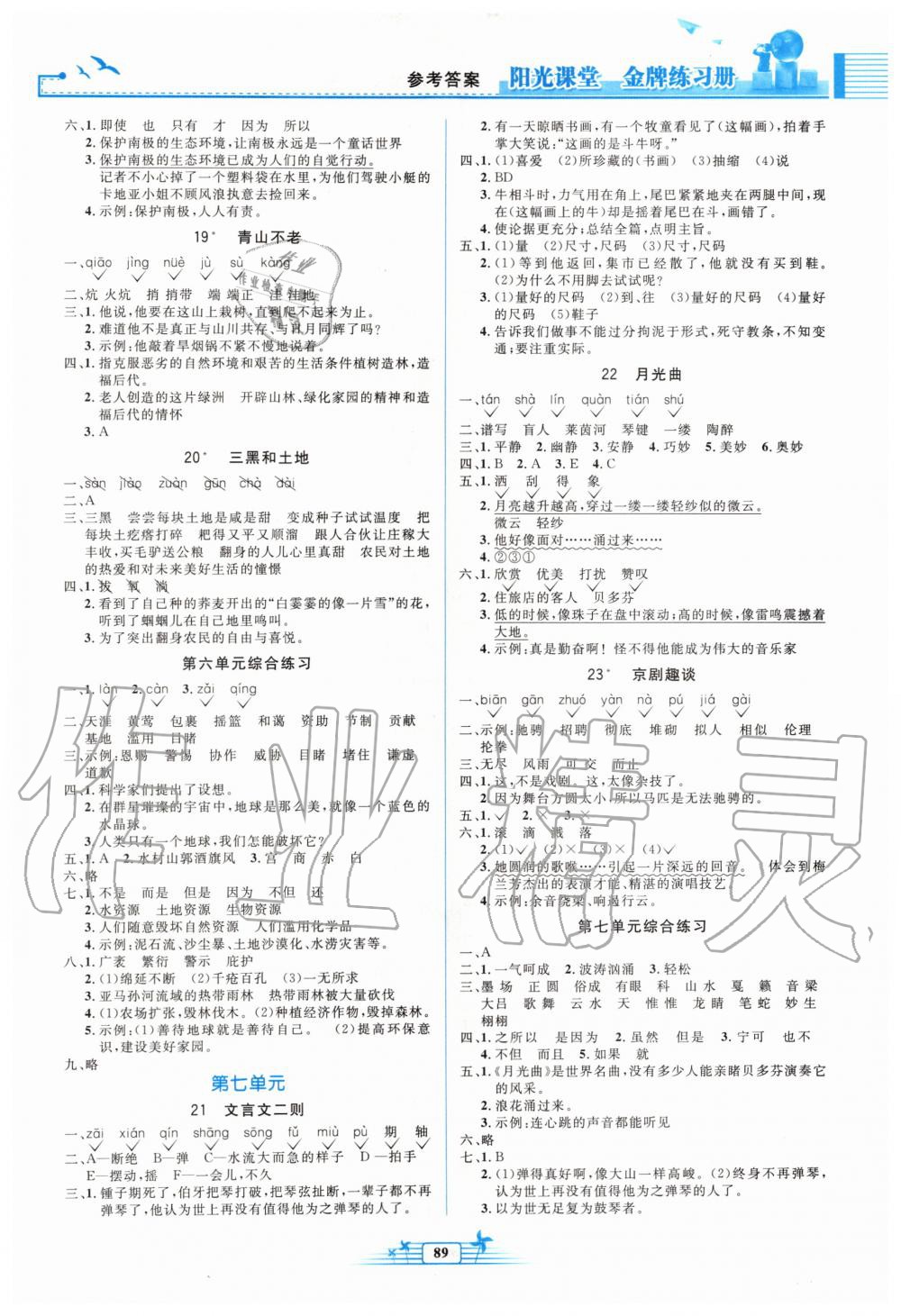 2019年阳光课堂金牌练习册六年级语文上册人教版 第5页