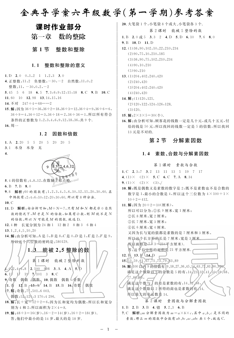 2019年钟书金牌金典导学案课时作业六年级数学第一学期沪教版 第1页