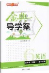 2019年鐘書金牌金典導(dǎo)學(xué)案六年級(jí)英語第一學(xué)期牛津上海版