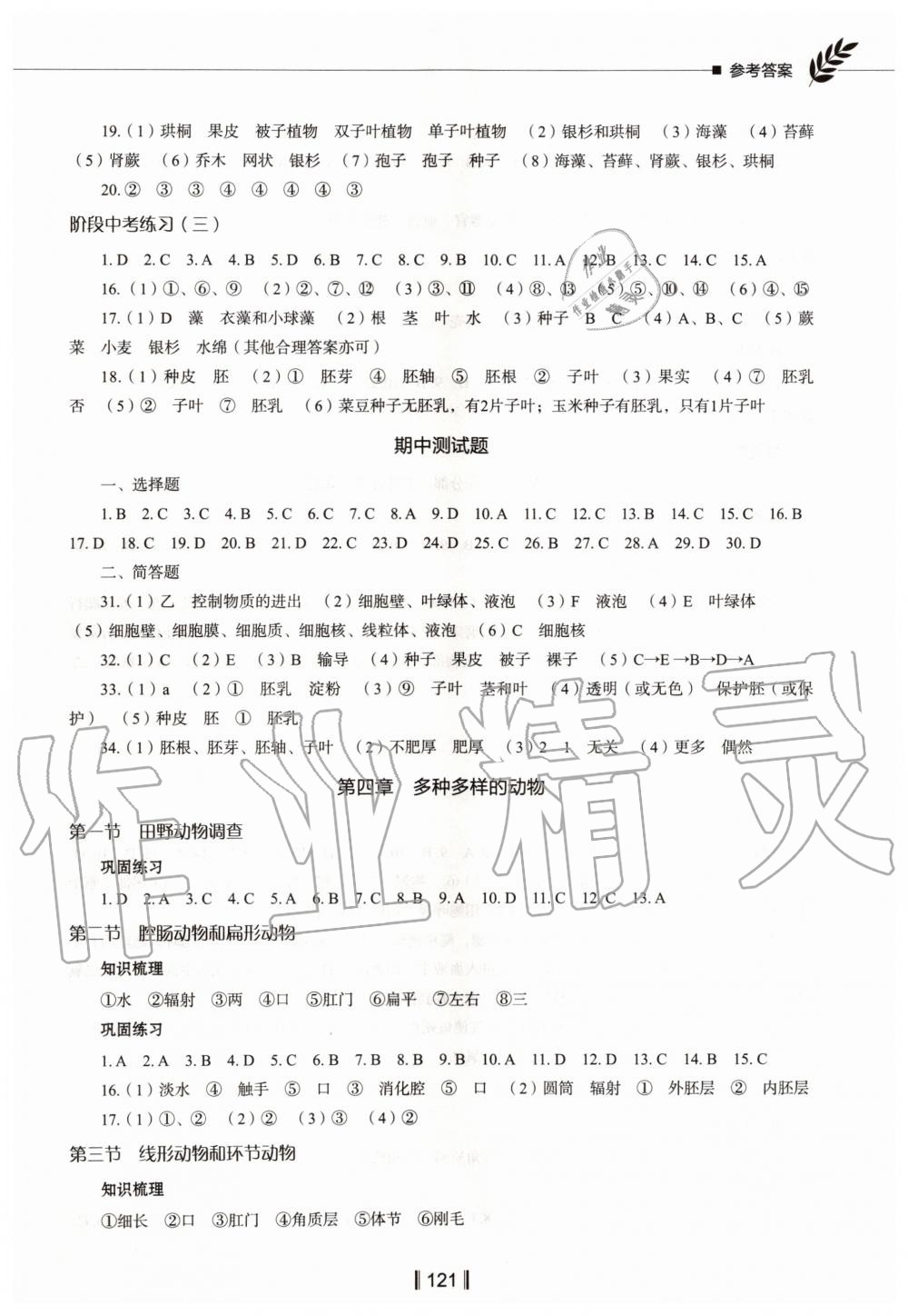 2019年新教材同步练七年级生物学上册冀教版 第6页