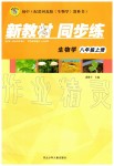 2019年新教材同步練八年級(jí)生物學(xué)上冊(cè)冀教版