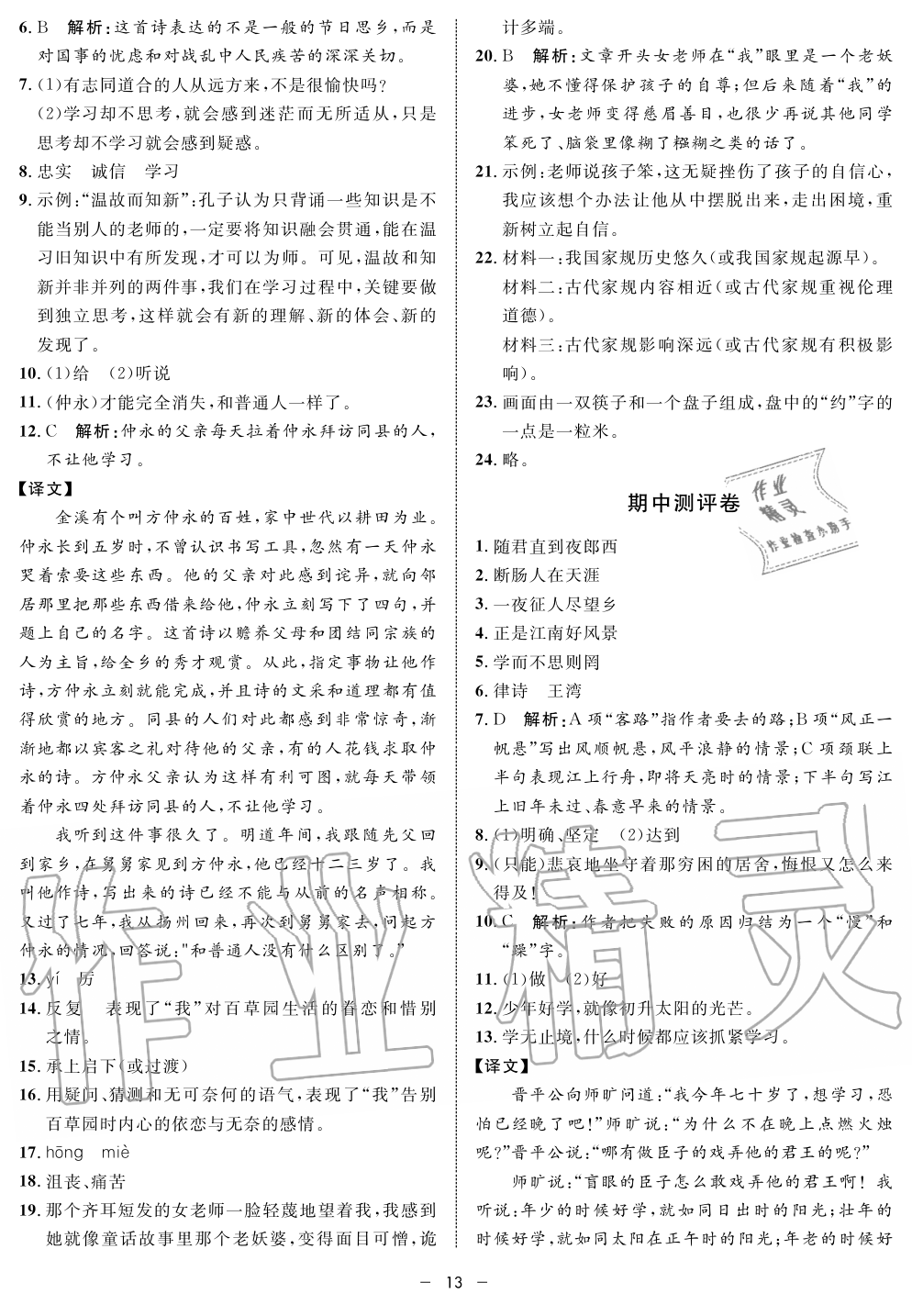 2019年钟书金牌金典导学案课时作业七年级语文第一学期人教版 第13页