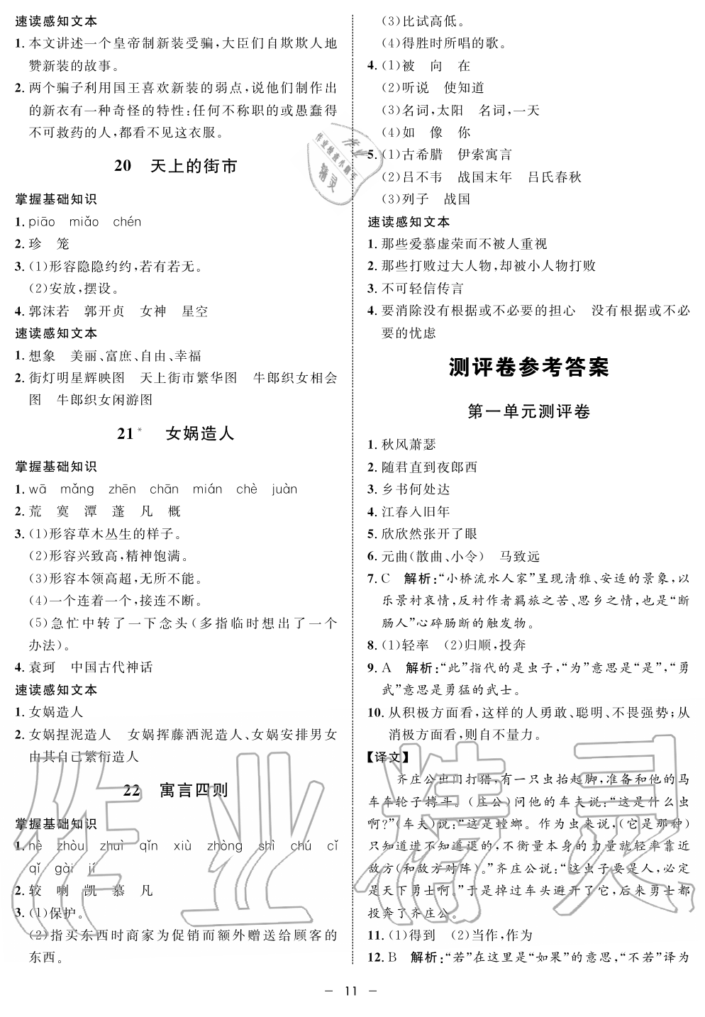 2019年钟书金牌金典导学案课时作业七年级语文第一学期人教版 第11页