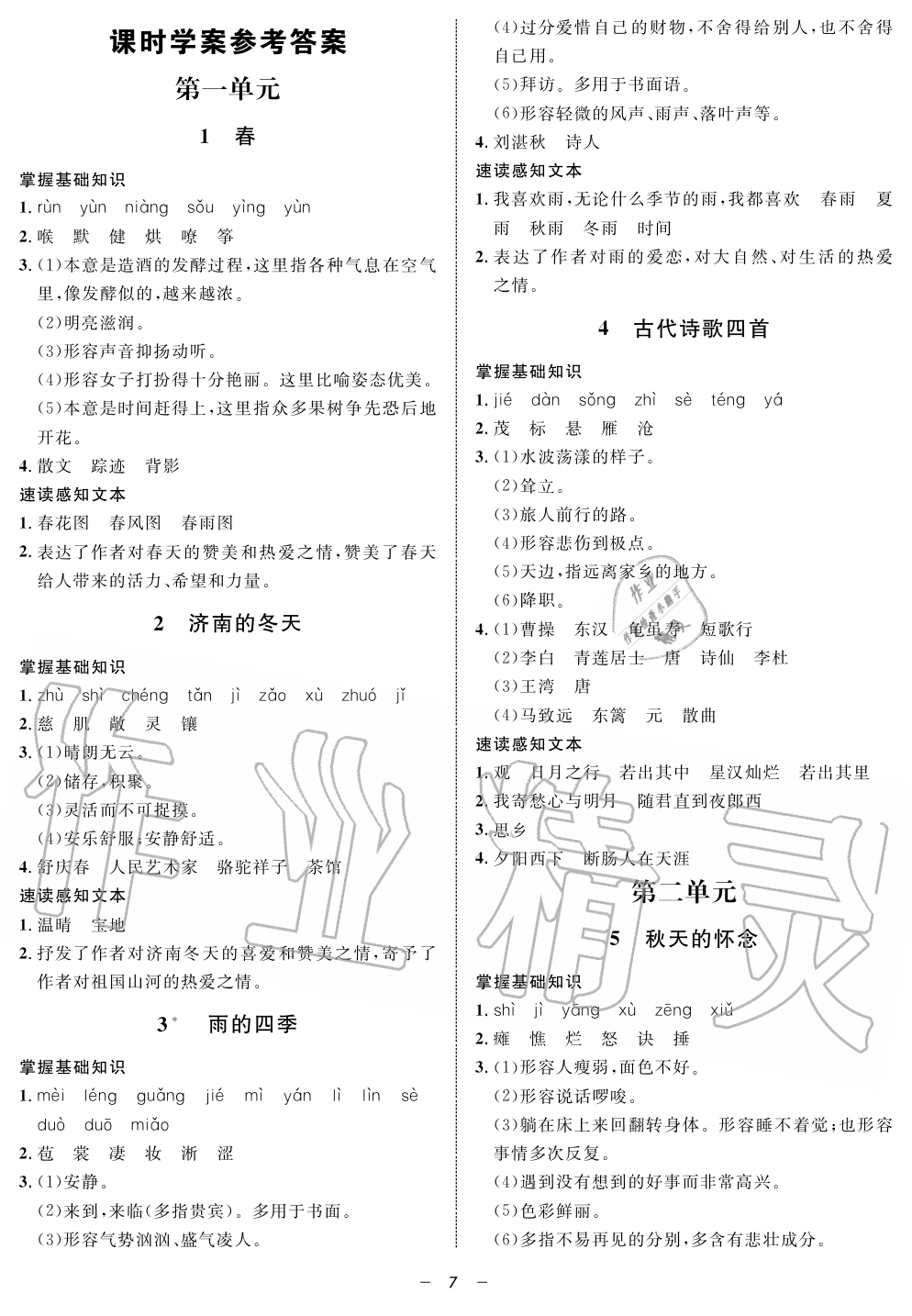 2019年钟书金牌金典导学案课时作业七年级语文第一学期人教版 第7页