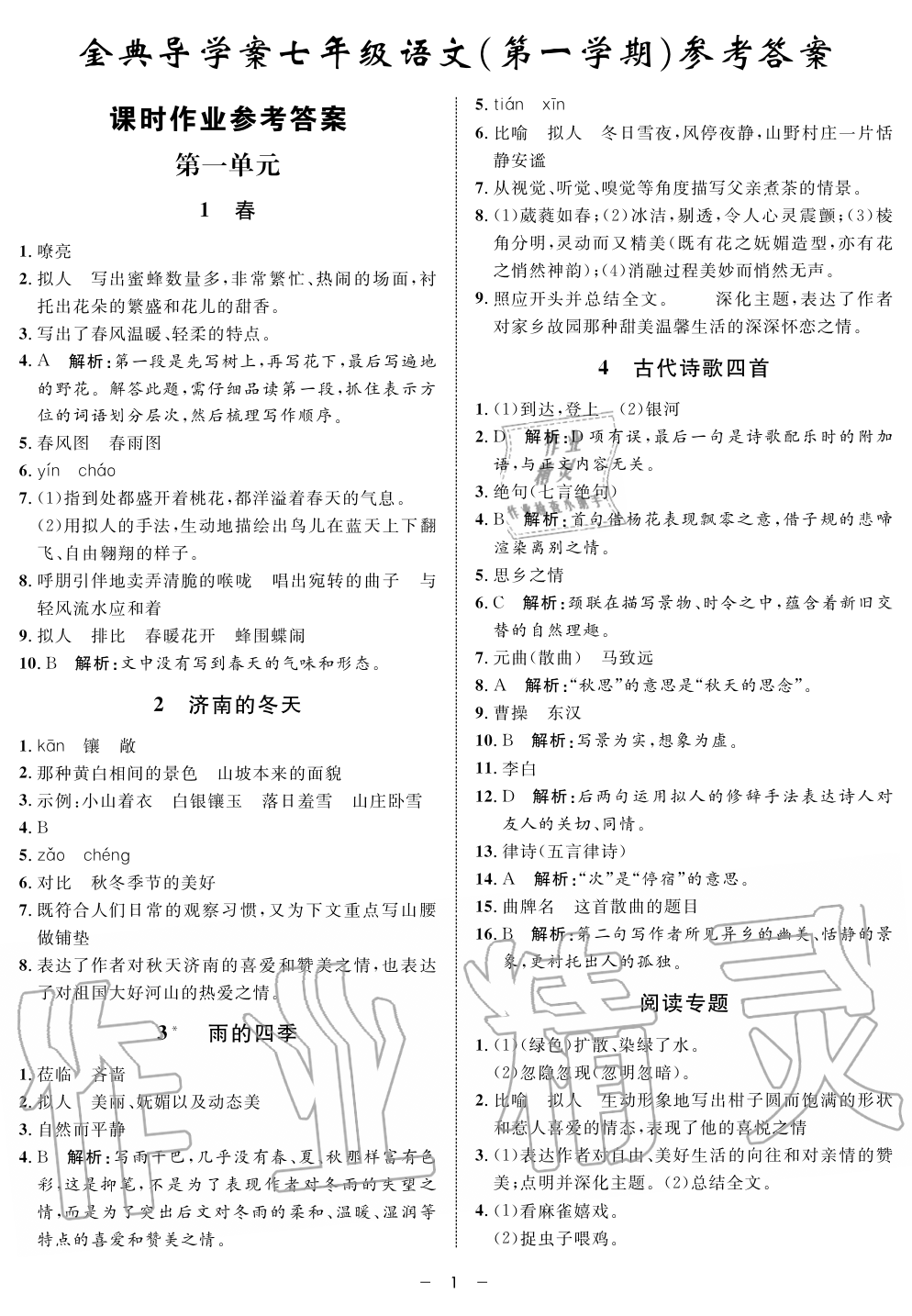 2019年钟书金牌金典导学案课时作业七年级语文第一学期人教版 第1页