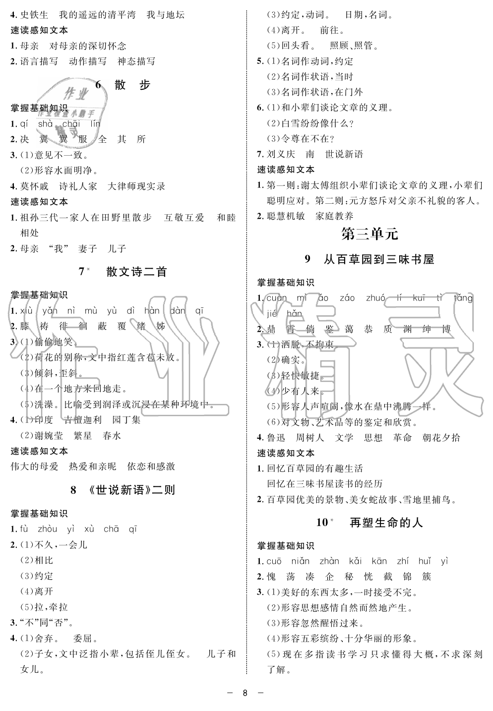 2019年鐘書金牌金典導(dǎo)學(xué)案課時作業(yè)七年級語文第一學(xué)期人教版 第8頁