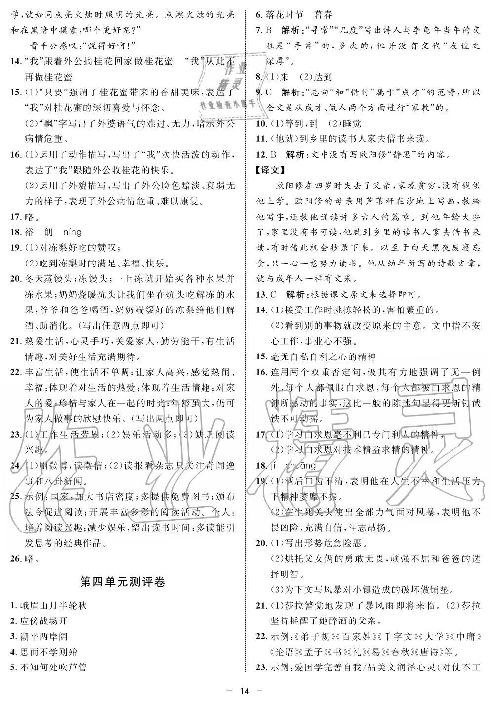 2019年钟书金牌金典导学案课时作业七年级语文第一学期人教版 第14页