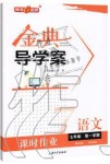 2019年鐘書金牌金典導學案課時作業(yè)七年級語文第一學期人教版