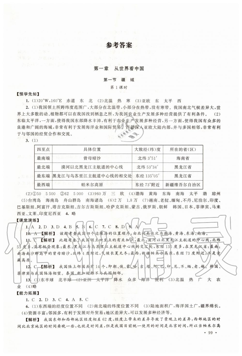 2019年自主學習當堂反饋八年級地理上冊人教版 第1頁