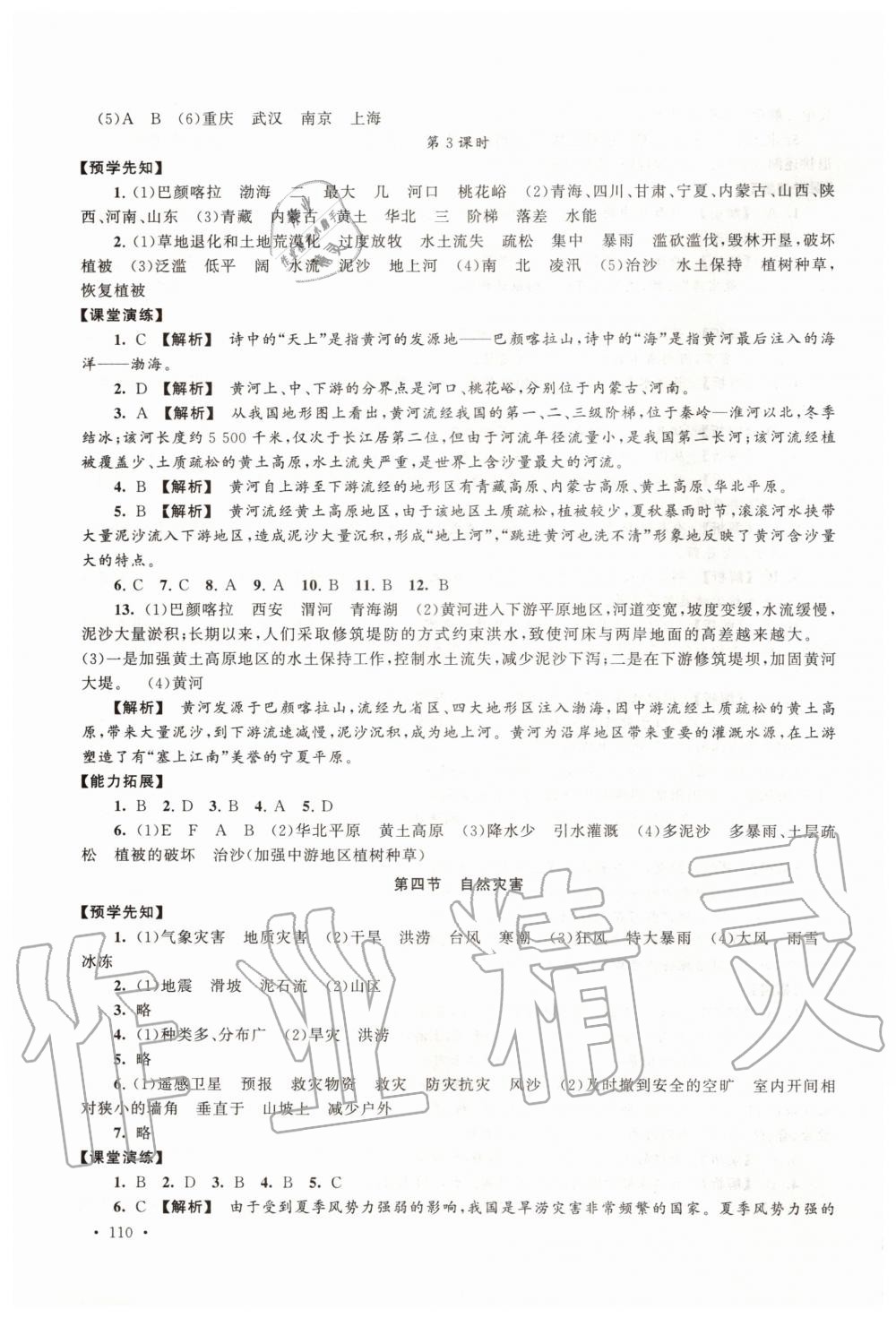 2019年自主学习当堂反馈八年级地理上册人教版 第12页