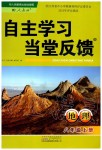 2019年自主學(xué)習(xí)當(dāng)堂反饋八年級(jí)地理上冊(cè)人教版