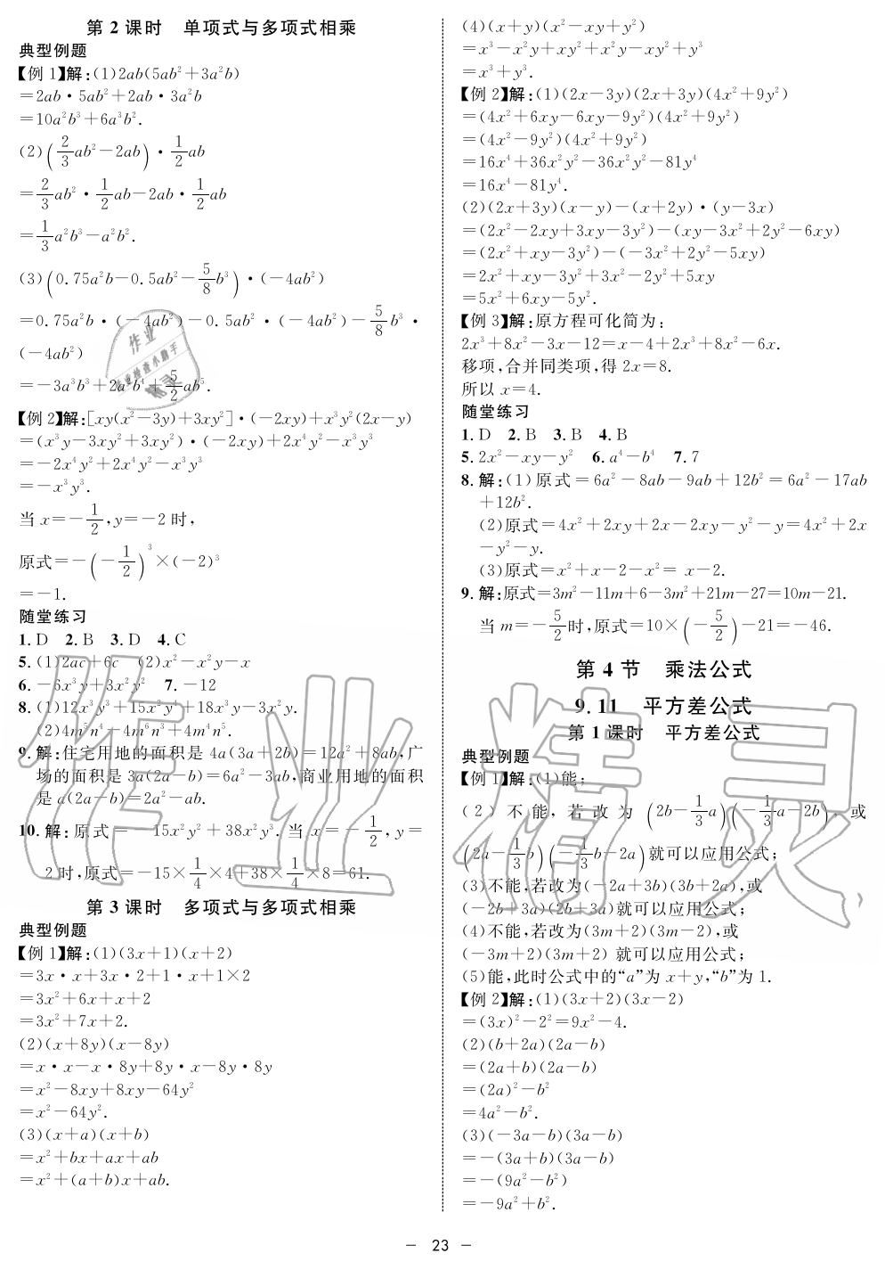 2019年钟书金牌金典导学案课时作业七年级数学第一学期沪教版 第23页