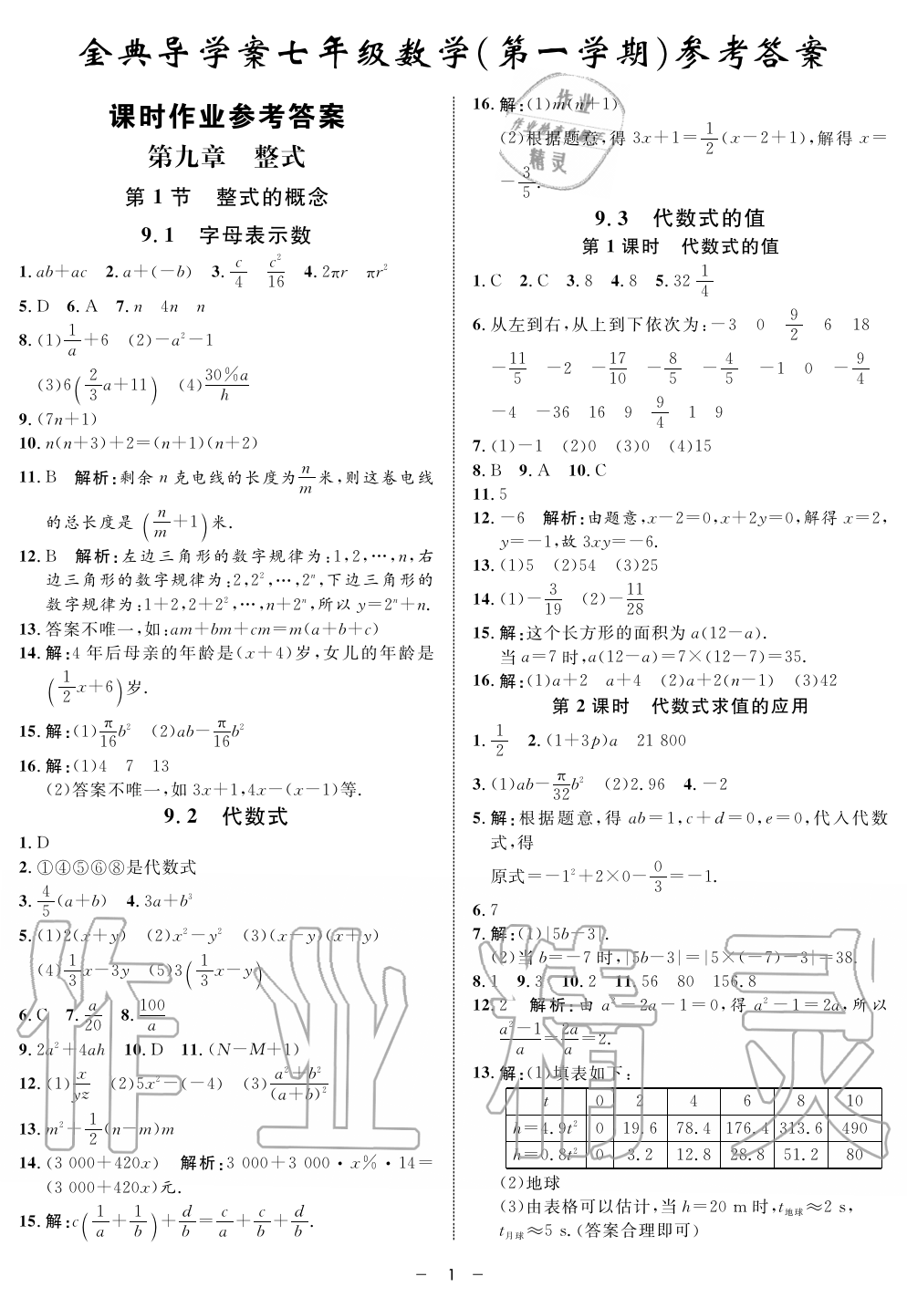 2019年钟书金牌金典导学案课时作业七年级数学第一学期沪教版 第1页