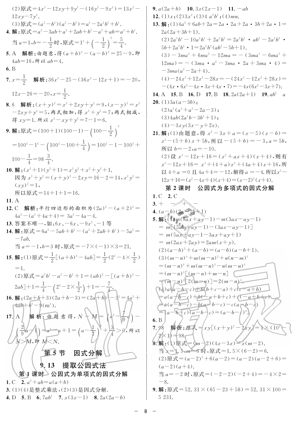 2019年钟书金牌金典导学案课时作业七年级数学第一学期沪教版 第8页