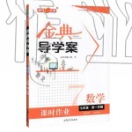 2019年鐘書金牌金典導學案課時作業(yè)七年級數(shù)學第一學期滬教版