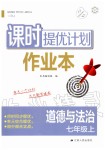 2019年課時提優(yōu)計劃作業(yè)本七年級道德與法治上冊人教版