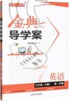 2019年鐘書金牌金典導學案七年級英語第一學期牛津上海版