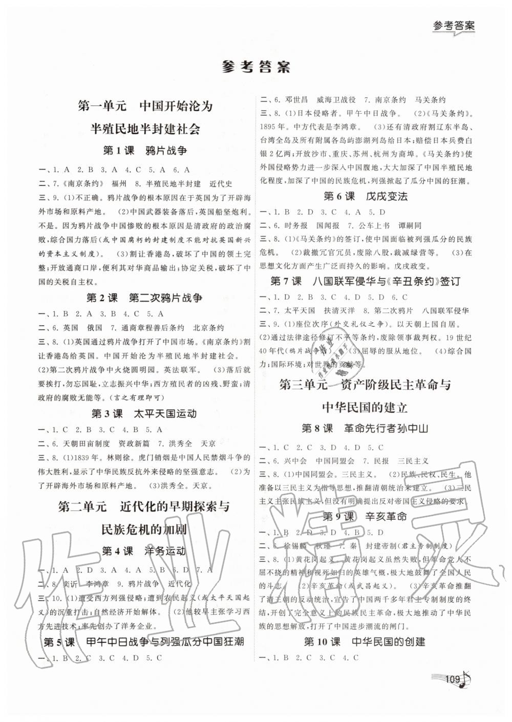 2019年課時(shí)提優(yōu)計(jì)劃作業(yè)本八年級(jí)歷史上冊(cè)人教版 第1頁(yè)