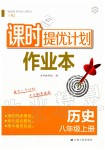 2019年課時(shí)提優(yōu)計(jì)劃作業(yè)本八年級歷史上冊人教版