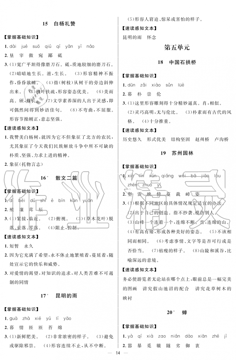 2019年鐘書金牌金典導(dǎo)學(xué)案課時(shí)作業(yè)八年級語文第一學(xué)期人教版 第14頁