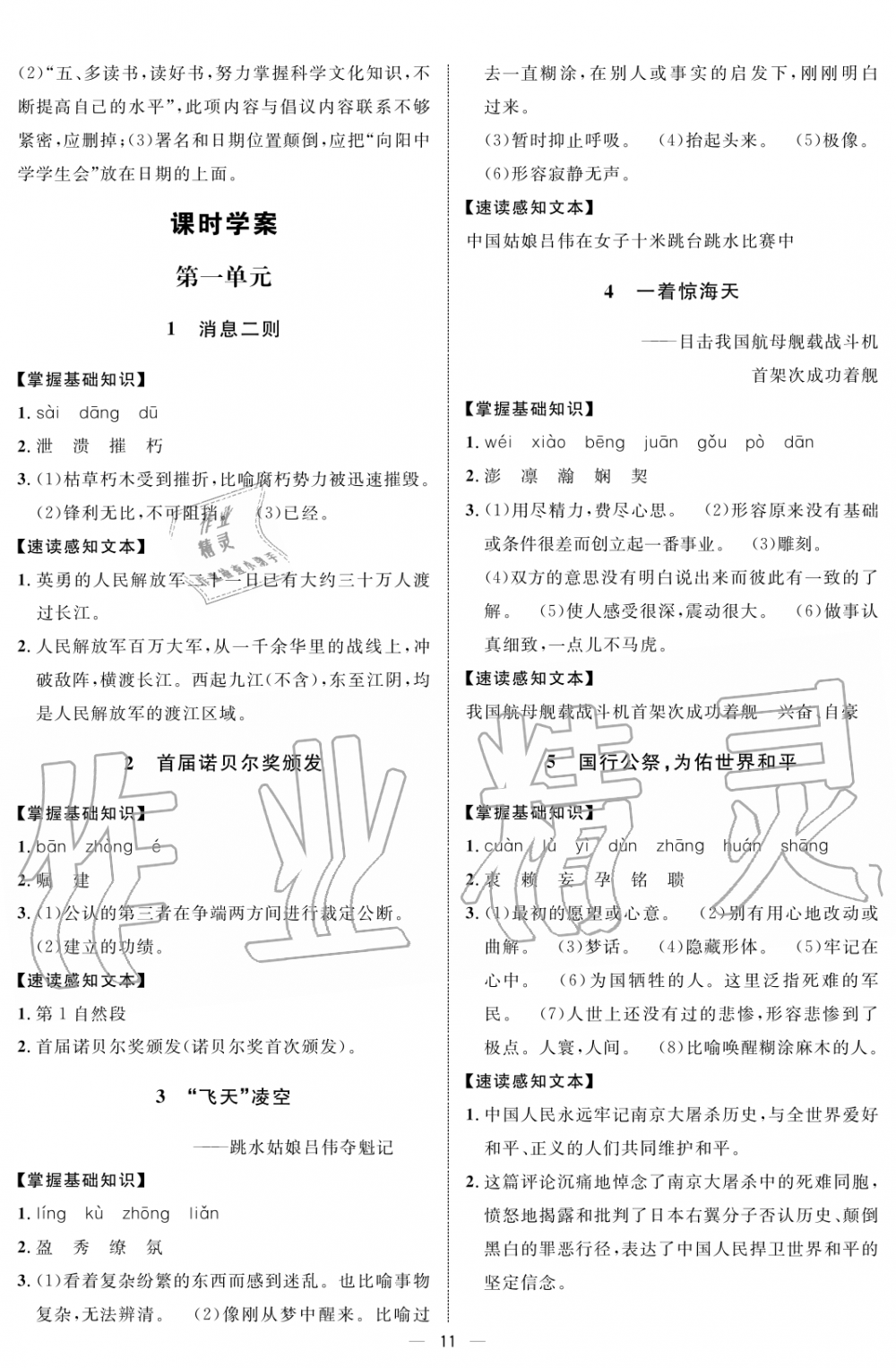 2019年钟书金牌金典导学案课时作业八年级语文第一学期人教版 第11页