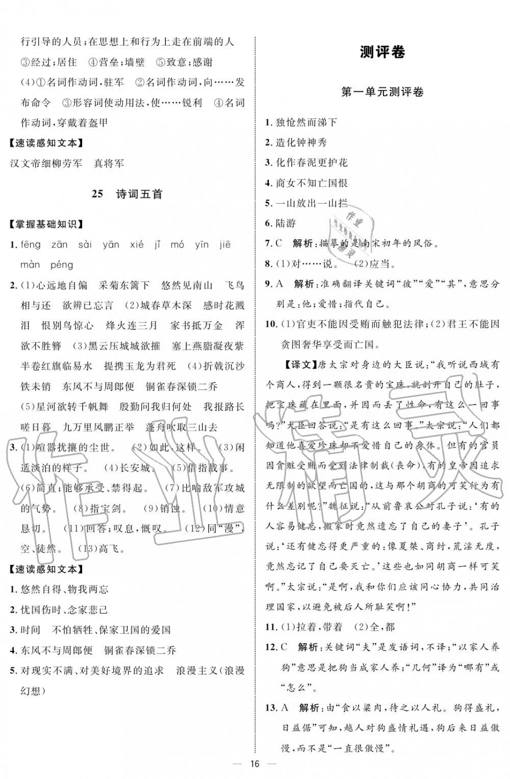 2019年鐘書金牌金典導(dǎo)學(xué)案課時(shí)作業(yè)八年級語文第一學(xué)期人教版 第16頁