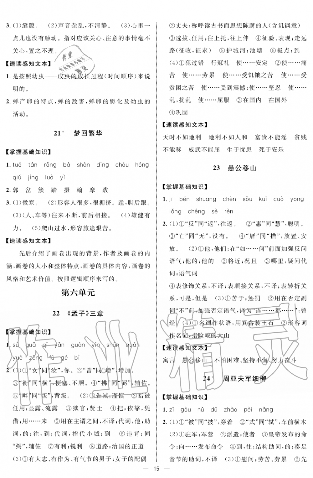 2019年钟书金牌金典导学案课时作业八年级语文第一学期人教版 第15页