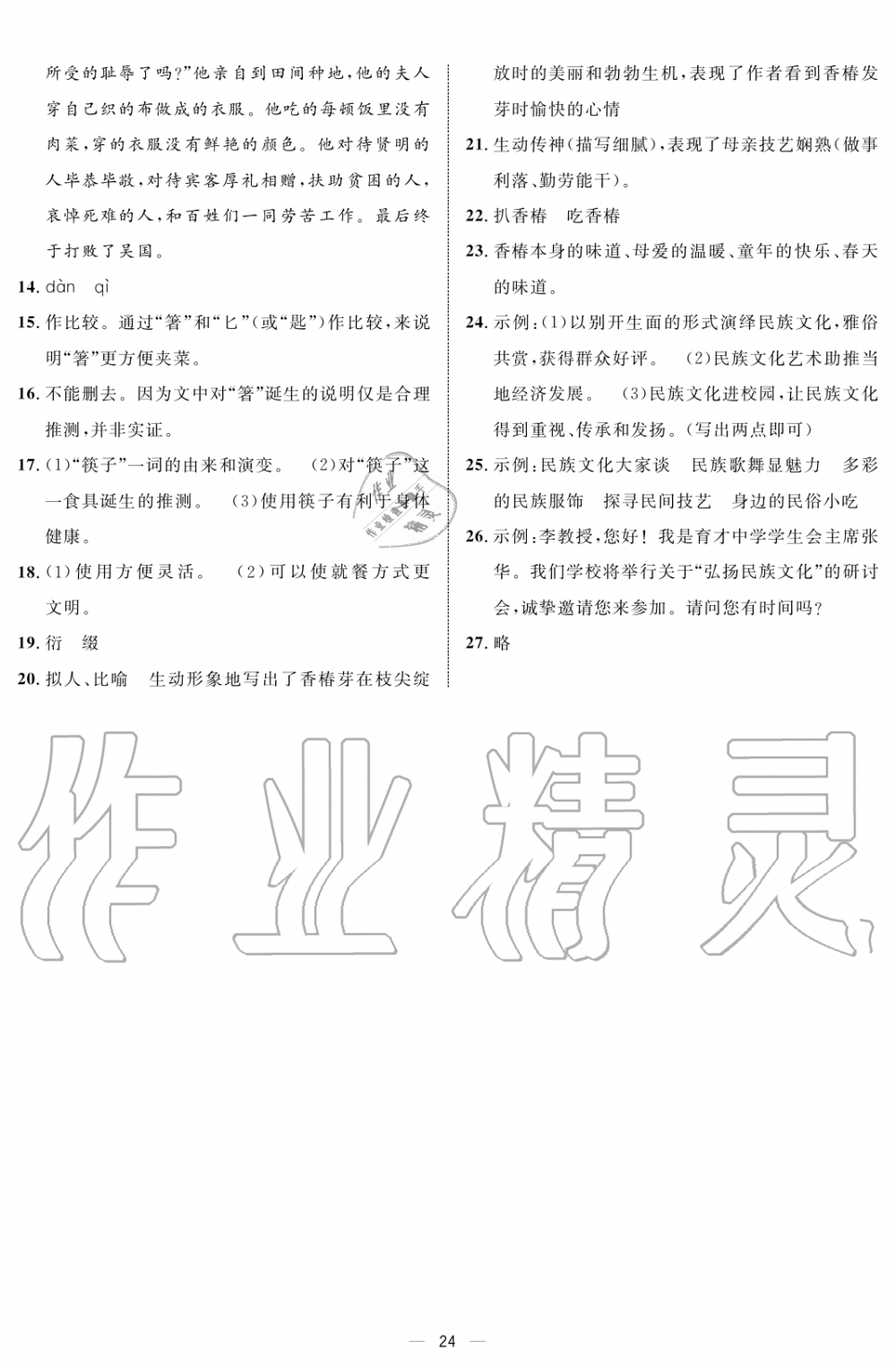 2019年鐘書金牌金典導(dǎo)學(xué)案課時(shí)作業(yè)八年級(jí)語文第一學(xué)期人教版 第24頁