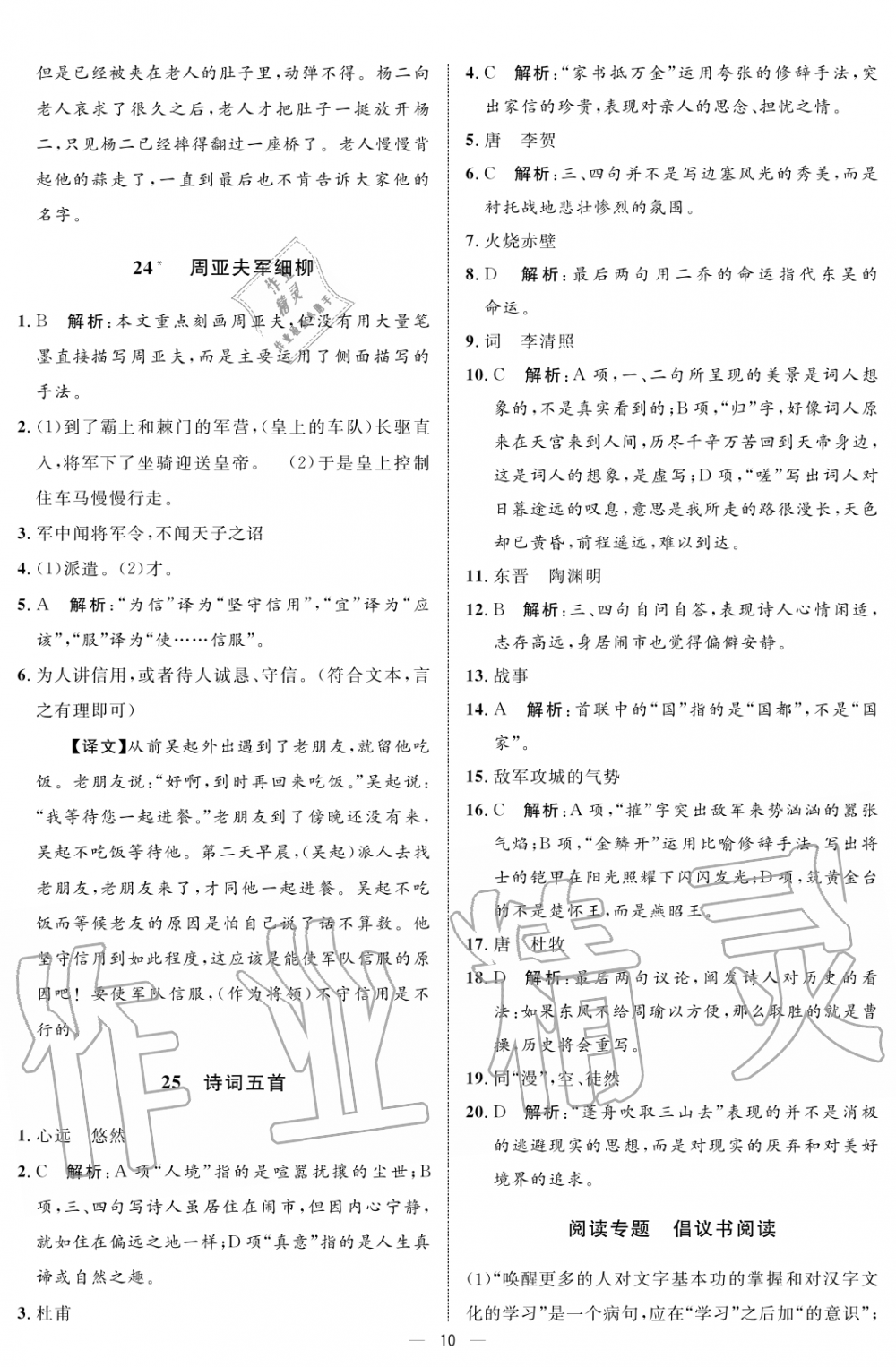 2019年鐘書(shū)金牌金典導(dǎo)學(xué)案課時(shí)作業(yè)八年級(jí)語(yǔ)文第一學(xué)期人教版 第10頁(yè)