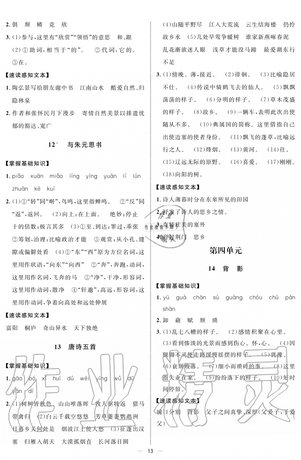 2019年钟书金牌金典导学案课时作业八年级语文第一学期人教版 第13页