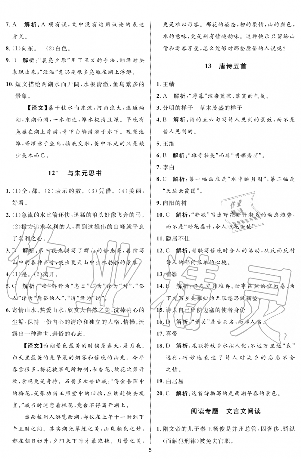 2019年钟书金牌金典导学案课时作业八年级语文第一学期人教版 第5页