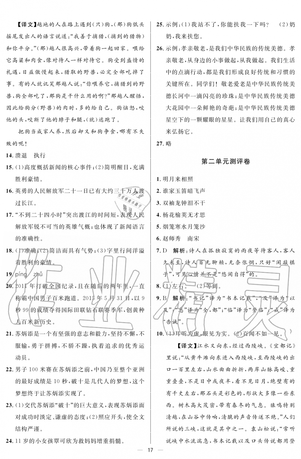 2019年鐘書金牌金典導(dǎo)學(xué)案課時(shí)作業(yè)八年級語文第一學(xué)期人教版 第17頁