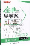 2019年鐘書金牌金典導(dǎo)學(xué)案課時(shí)作業(yè)八年級語文第一學(xué)期人教版