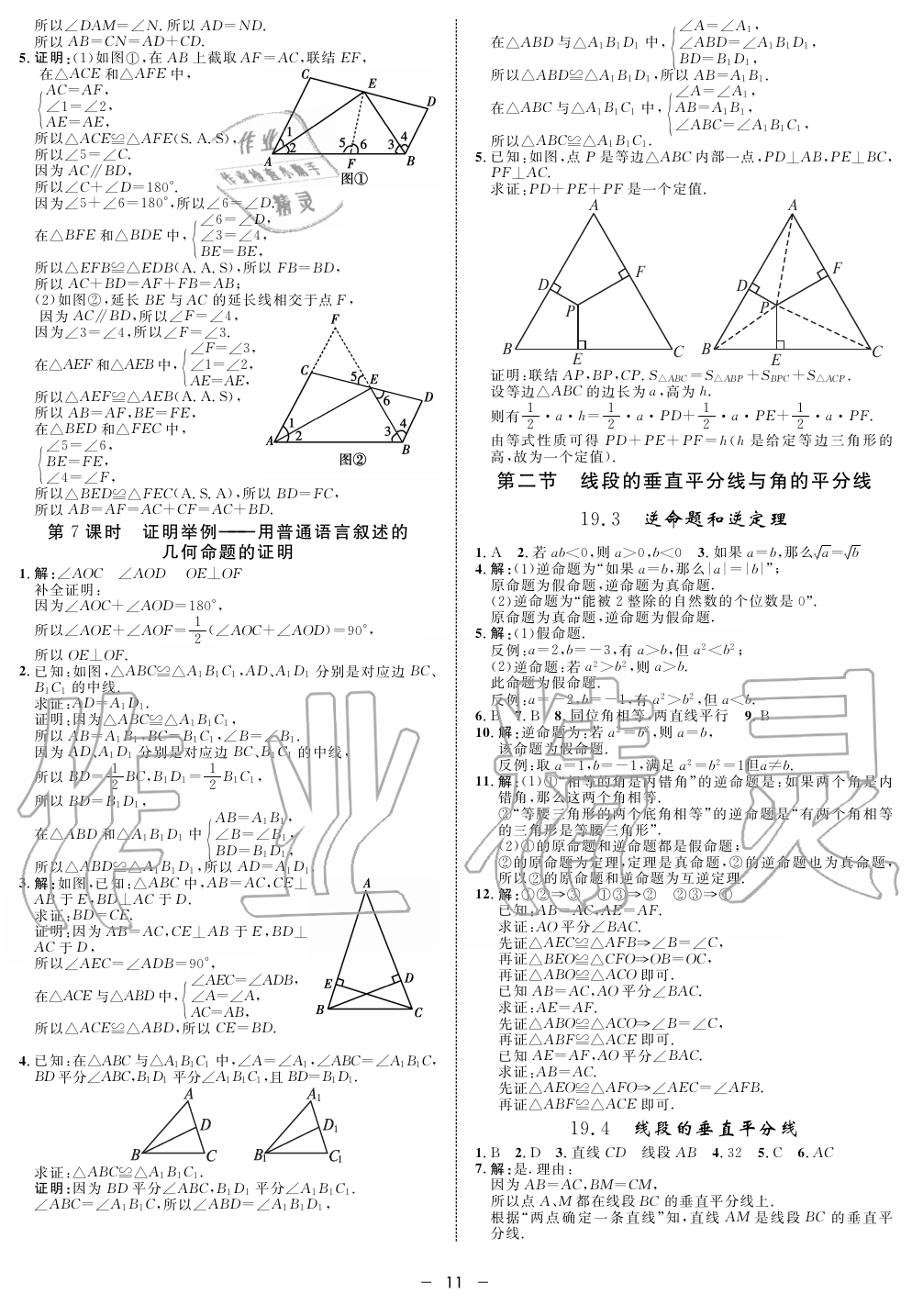 2019年钟书金牌金典导学案课时作业八年级数学第一学期沪教版 第11页