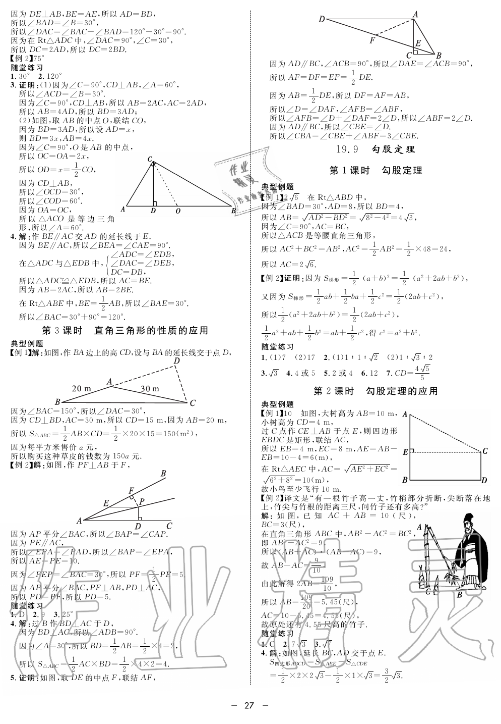 2019年钟书金牌金典导学案课时作业八年级数学第一学期沪教版 第27页