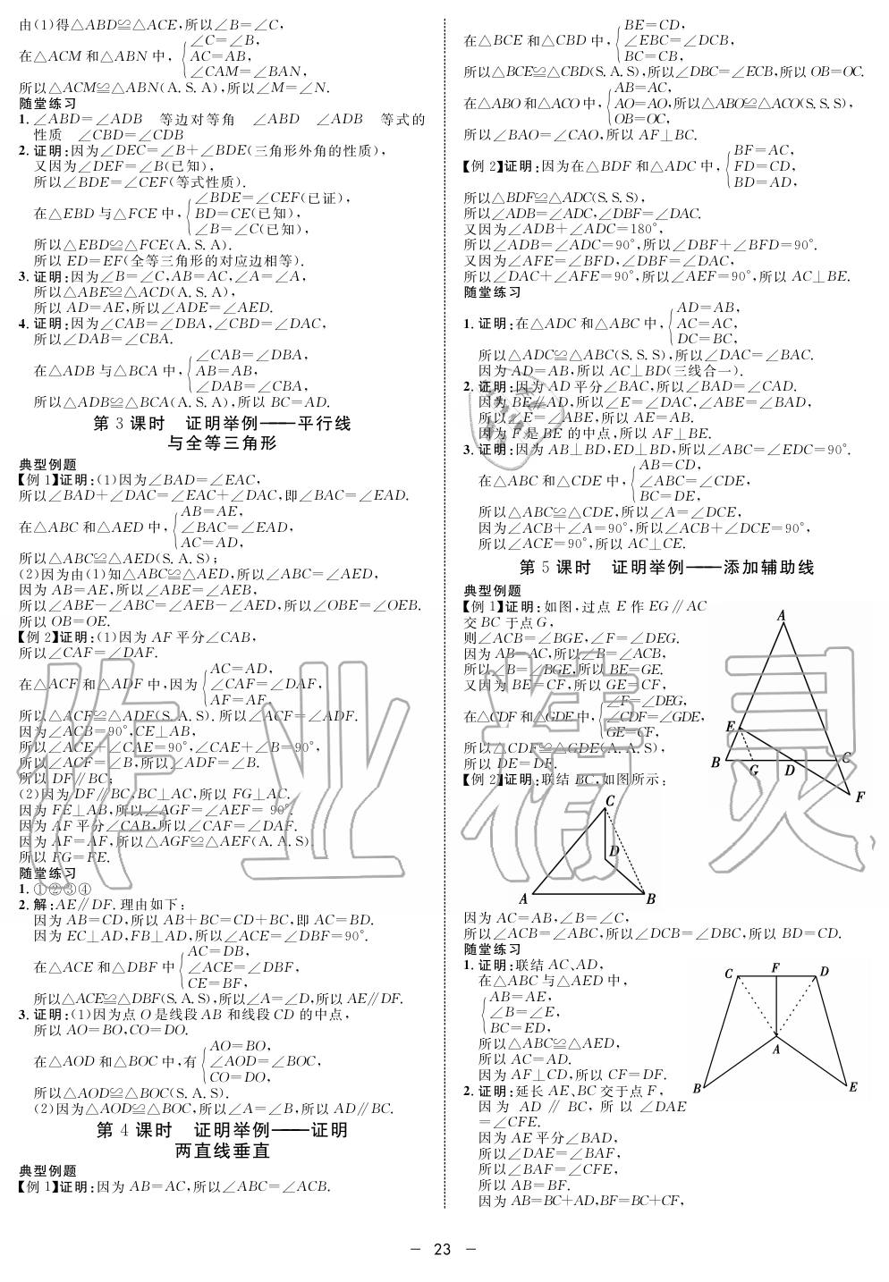 2019年鐘書金牌金典導(dǎo)學(xué)案課時(shí)作業(yè)八年級(jí)數(shù)學(xué)第一學(xué)期滬教版 第23頁(yè)